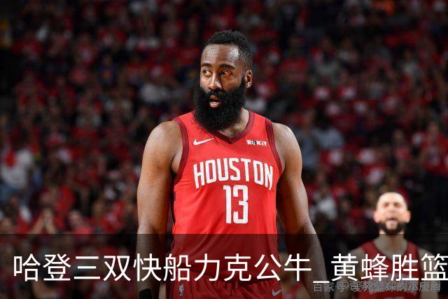 哈登三双快船力克公牛 黄蜂胜篮网终结6连败