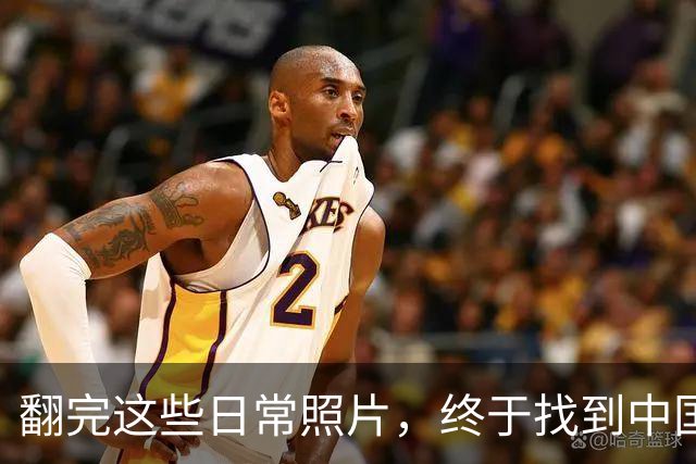 翻完这些日常照片，终于找到中国足球的病根，网友：说到点子上了